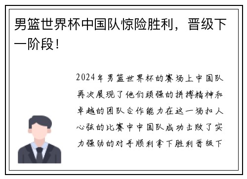 男篮世界杯中国队惊险胜利，晋级下一阶段！