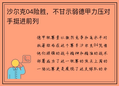 沙尔克04险胜，不甘示弱德甲力压对手挺进前列