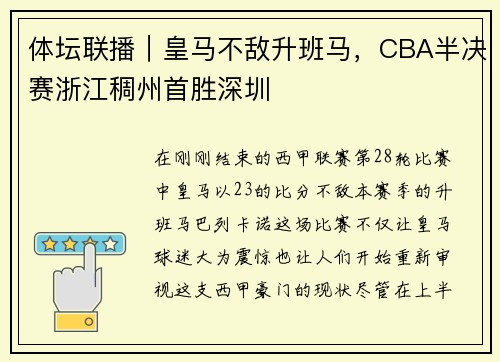 体坛联播｜皇马不敌升班马，CBA半决赛浙江稠州首胜深圳