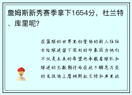 詹姆斯新秀赛季拿下1654分，杜兰特、库里呢？