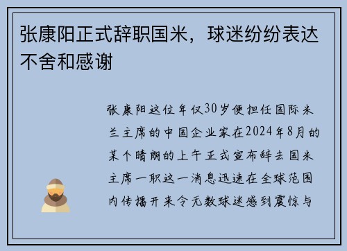 张康阳正式辞职国米，球迷纷纷表达不舍和感谢