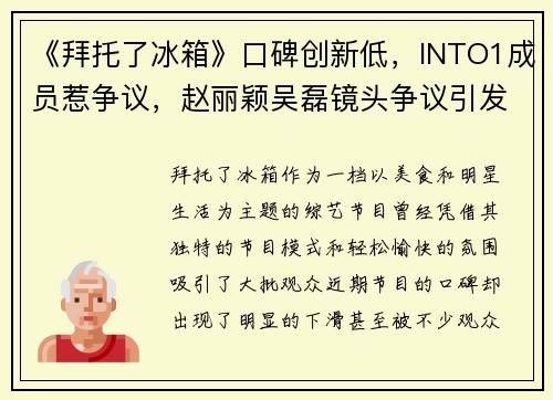 《拜托了冰箱》口碑创新低，INTO1成员惹争议，赵丽颖吴磊镜头争议引发热议