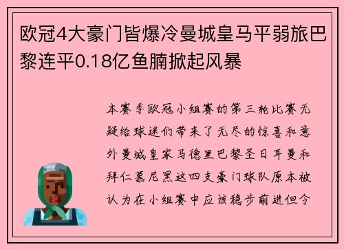 欧冠4大豪门皆爆冷曼城皇马平弱旅巴黎连平0.18亿鱼腩掀起风暴