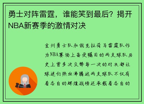 勇士对阵雷霆，谁能笑到最后？揭开NBA新赛季的激情对决