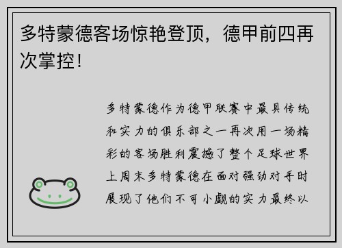 多特蒙德客场惊艳登顶，德甲前四再次掌控！