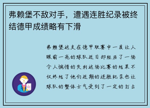 弗赖堡不敌对手，遭遇连胜纪录被终结德甲成绩略有下滑