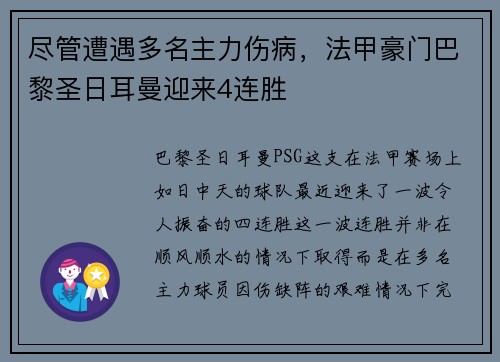 尽管遭遇多名主力伤病，法甲豪门巴黎圣日耳曼迎来4连胜