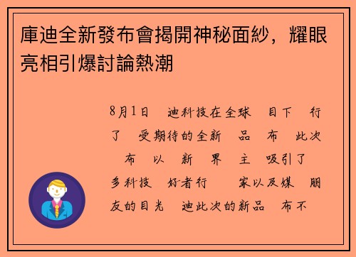 庫迪全新發布會揭開神秘面紗，耀眼亮相引爆討論熱潮