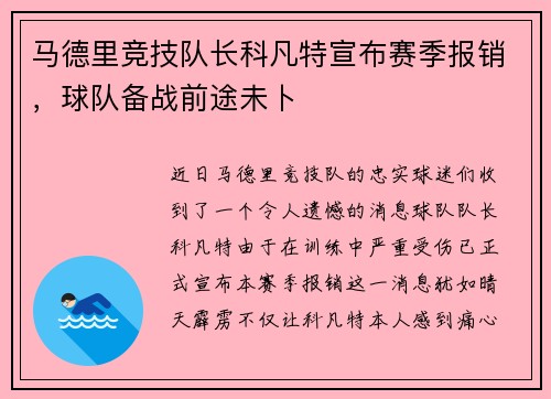 马德里竞技队长科凡特宣布赛季报销，球队备战前途未卜