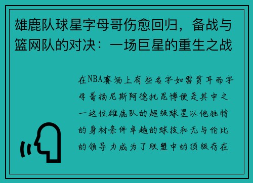 雄鹿队球星字母哥伤愈回归，备战与篮网队的对决：一场巨星的重生之战