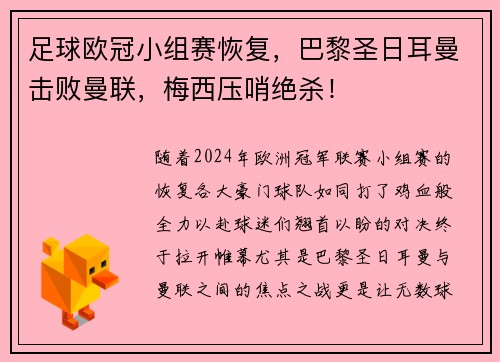 足球欧冠小组赛恢复，巴黎圣日耳曼击败曼联，梅西压哨绝杀！