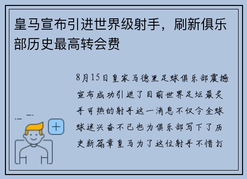 皇马宣布引进世界级射手，刷新俱乐部历史最高转会费