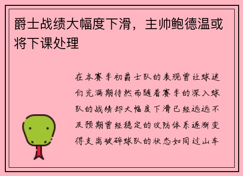 爵士战绩大幅度下滑，主帅鲍德温或将下课处理