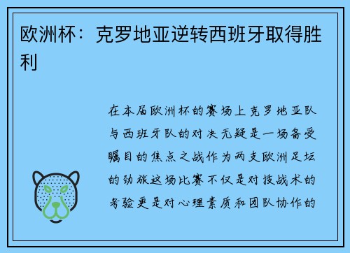 欧洲杯：克罗地亚逆转西班牙取得胜利