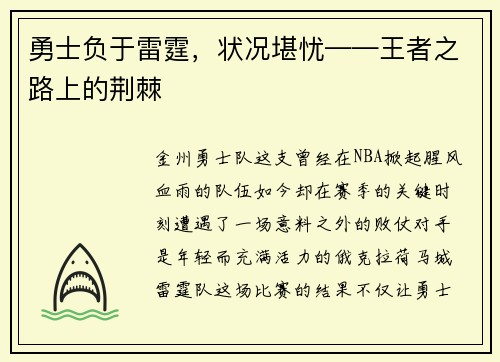 勇士负于雷霆，状况堪忧——王者之路上的荆棘