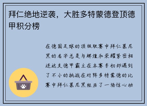 拜仁绝地逆袭，大胜多特蒙德登顶德甲积分榜