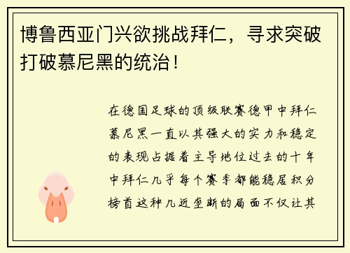 博鲁西亚门兴欲挑战拜仁，寻求突破打破慕尼黑的统治！