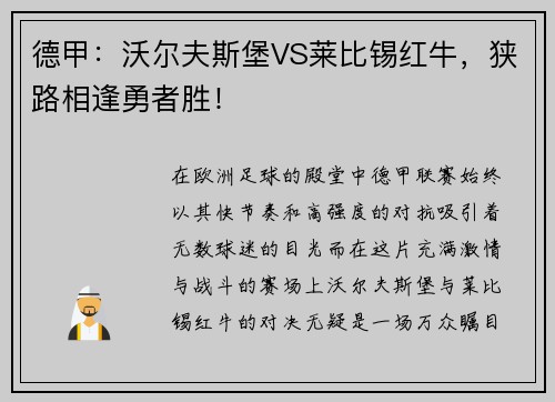 德甲：沃尔夫斯堡VS莱比锡红牛，狭路相逢勇者胜！