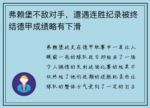 弗赖堡不敌对手，遭遇连胜纪录被终结德甲成绩略有下滑