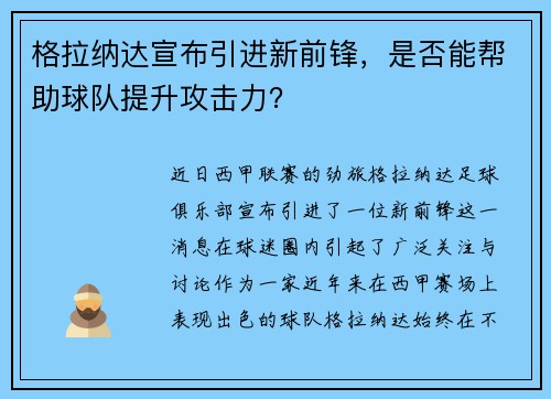 格拉纳达宣布引进新前锋，是否能帮助球队提升攻击力？