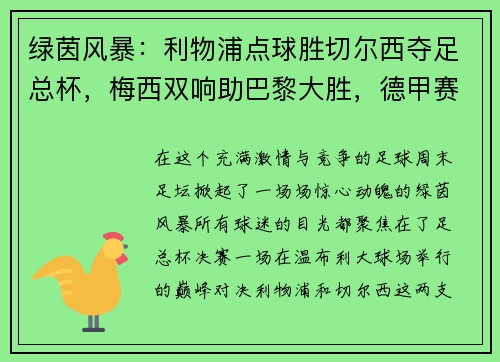 绿茵风暴：利物浦点球胜切尔西夺足总杯，梅西双响助巴黎大胜，德甲赛季完美收官