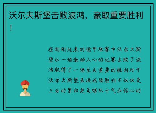 沃尔夫斯堡击败波鸿，豪取重要胜利！