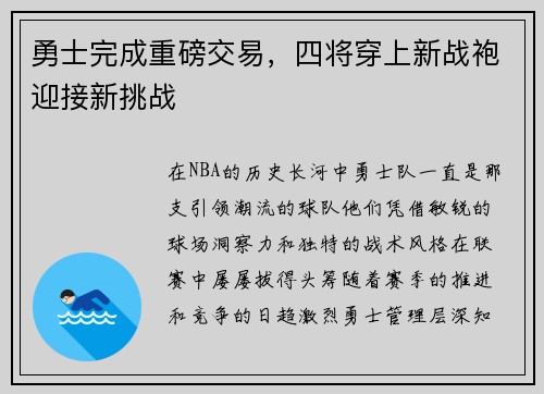 勇士完成重磅交易，四将穿上新战袍迎接新挑战