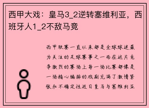 西甲大戏：皇马3_2逆转塞维利亚，西班牙人1_2不敌马竞