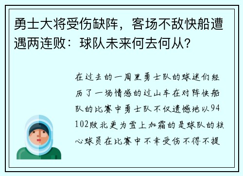 勇士大将受伤缺阵，客场不敌快船遭遇两连败：球队未来何去何从？