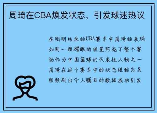 周琦在CBA焕发状态，引发球迷热议