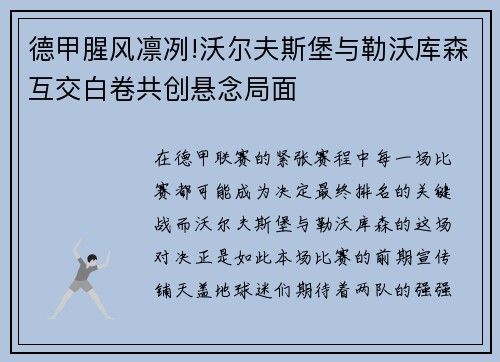 德甲腥风凛冽!沃尔夫斯堡与勒沃库森互交白卷共创悬念局面