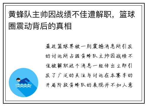 黄蜂队主帅因战绩不佳遭解职，篮球圈震动背后的真相