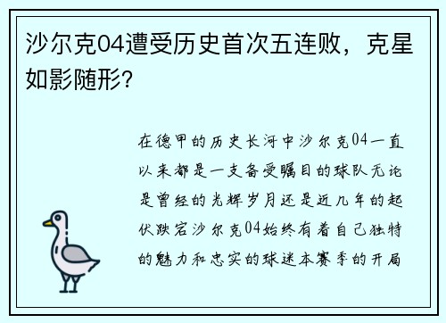 沙尔克04遭受历史首次五连败，克星如影随形？