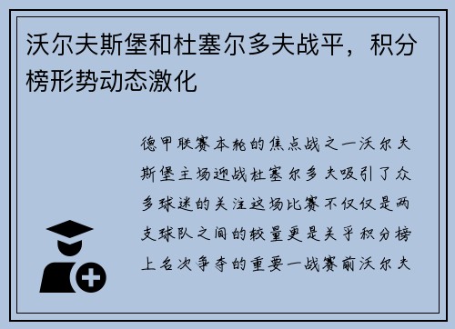 沃尔夫斯堡和杜塞尔多夫战平，积分榜形势动态激化