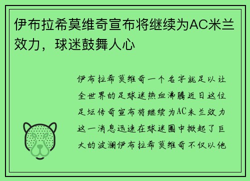 伊布拉希莫维奇宣布将继续为AC米兰效力，球迷鼓舞人心