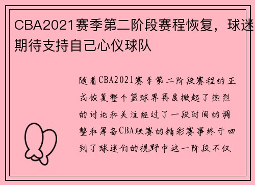 CBA2021赛季第二阶段赛程恢复，球迷期待支持自己心仪球队