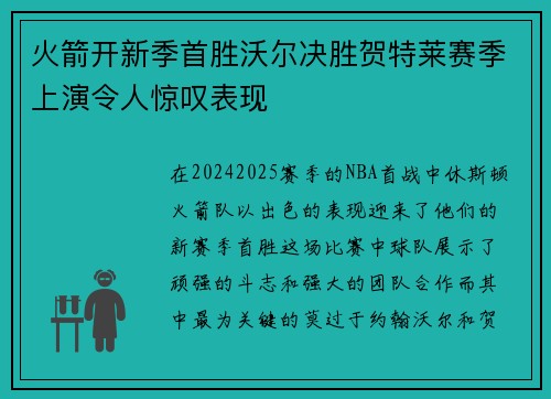 火箭开新季首胜沃尔决胜贺特莱赛季上演令人惊叹表现