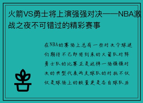 火箭VS勇士将上演强强对决——NBA激战之夜不可错过的精彩赛事