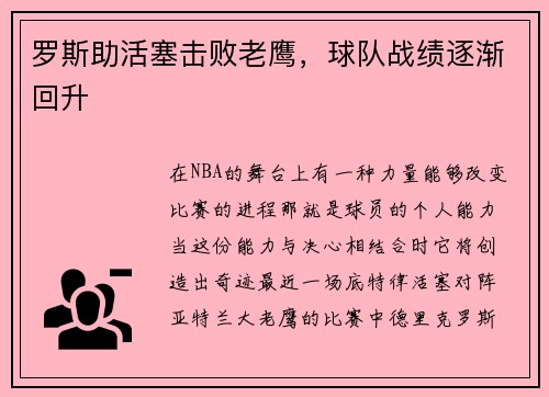 罗斯助活塞击败老鹰，球队战绩逐渐回升