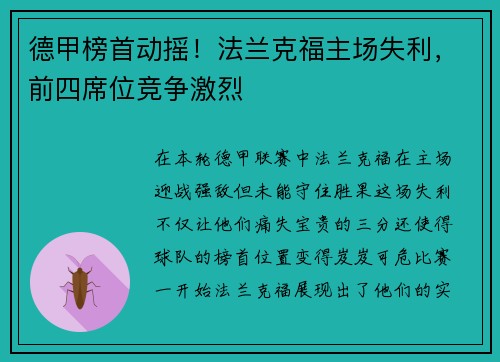 德甲榜首动摇！法兰克福主场失利，前四席位竞争激烈