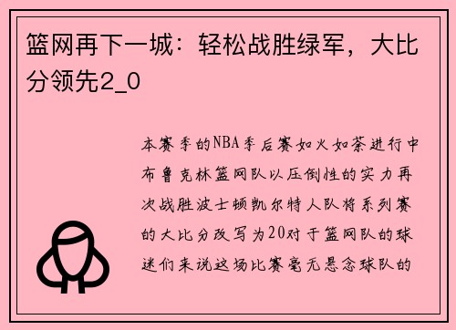 篮网再下一城：轻松战胜绿军，大比分领先2_0