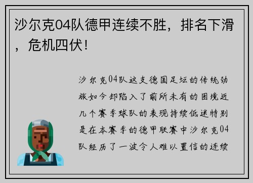 沙尔克04队德甲连续不胜，排名下滑，危机四伏！