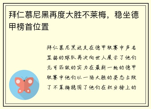 拜仁慕尼黑再度大胜不莱梅，稳坐德甲榜首位置