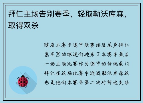 拜仁主场告别赛季，轻取勒沃库森，取得双杀