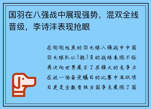 国羽在八强战中展现强势，混双全线晋级，李诗沣表现抢眼