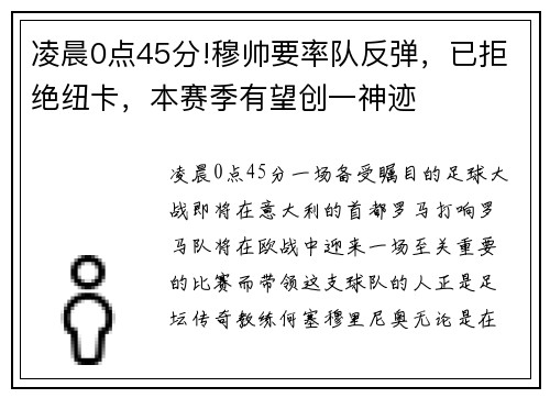 凌晨0点45分!穆帅要率队反弹，已拒绝纽卡，本赛季有望创一神迹