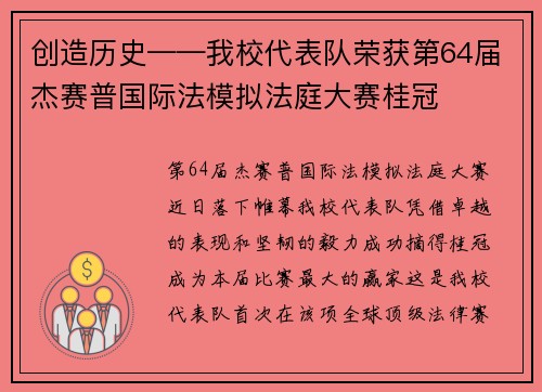 创造历史——我校代表队荣获第64届杰赛普国际法模拟法庭大赛桂冠