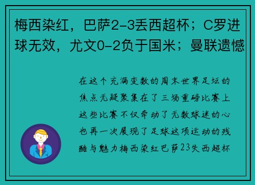 梅西染红，巴萨2-3丢西超杯；C罗进球无效，尤文0-2负于国米；曼联遗憾平局——激烈对决，足球世界风云再起