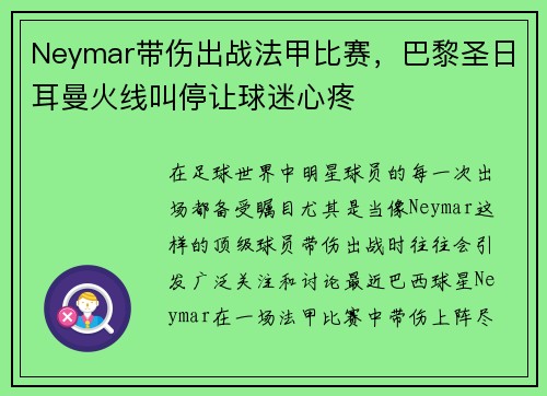 Neymar带伤出战法甲比赛，巴黎圣日耳曼火线叫停让球迷心疼