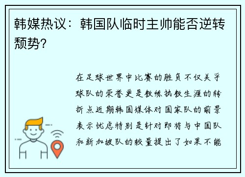 韩媒热议：韩国队临时主帅能否逆转颓势？